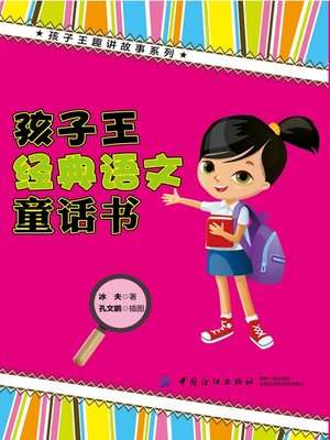 cover image of 孩子王经典语文童话书